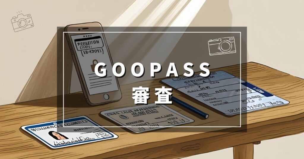 GOOPASS　審査 落ちた